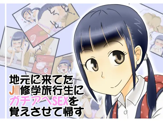 Jimoto Ni Kite Ta J○ Shuugaku Ryokousei Ni Gachiahe Sex Wo Oboesasete Kaesu